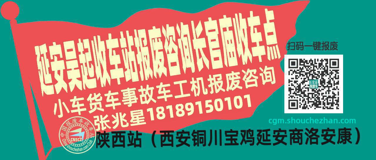 延安吴起报废车收车站长官庙收车点
